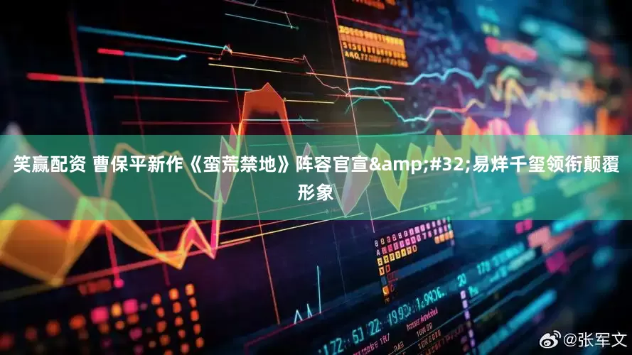 笑赢配资 曹保平新作《蛮荒禁地》阵容官宣&#32;易烊千玺领衔颠覆形象