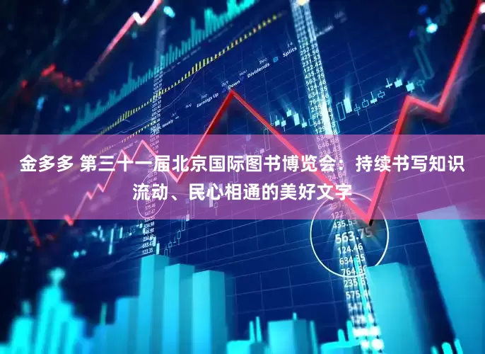 金多多 第三十一届北京国际图书博览会：持续书写知识流动、民心相通的美好文字