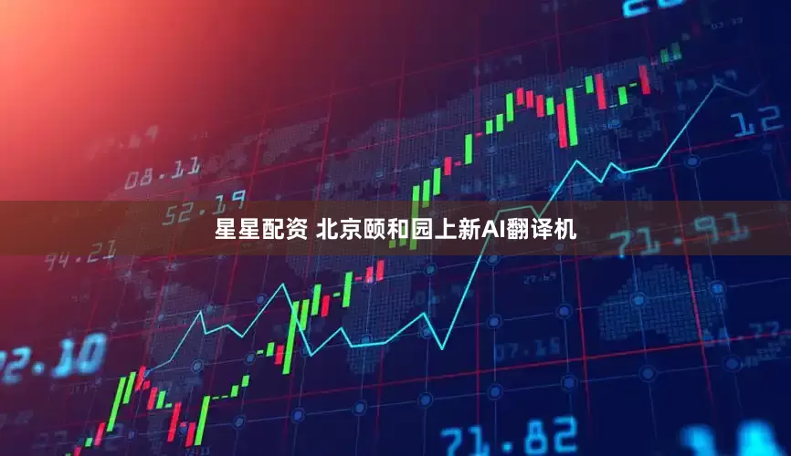 星星配资 北京颐和园上新AI翻译机