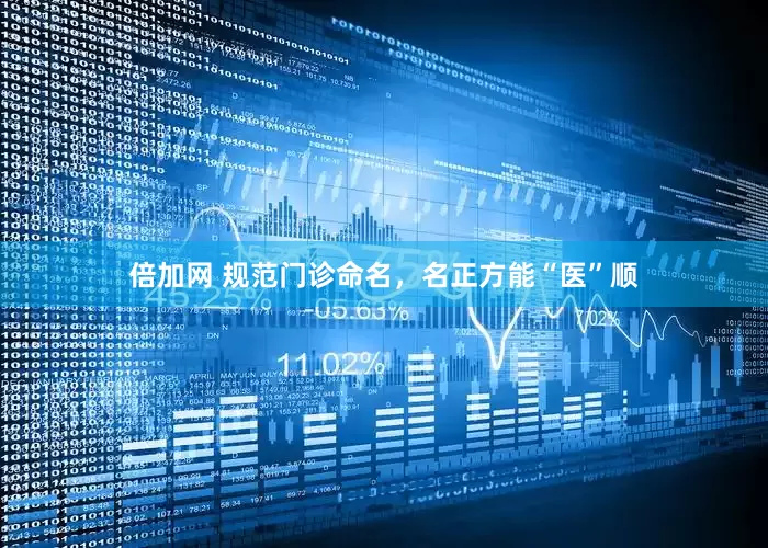 倍加网 规范门诊命名，名正方能“医”顺