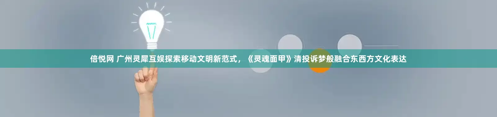 倍悦网 广州灵犀互娱探索移动文明新范式，《灵魂面甲》清投诉梦般融合东西方文化表达