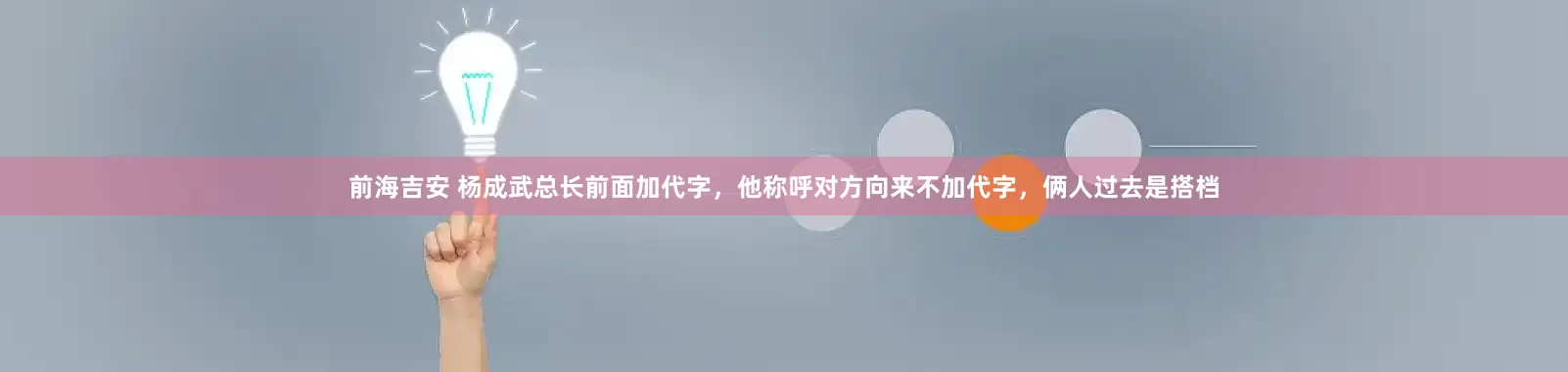 前海吉安 杨成武总长前面加代字，他称呼对方向来不加代字，俩人过去是搭档