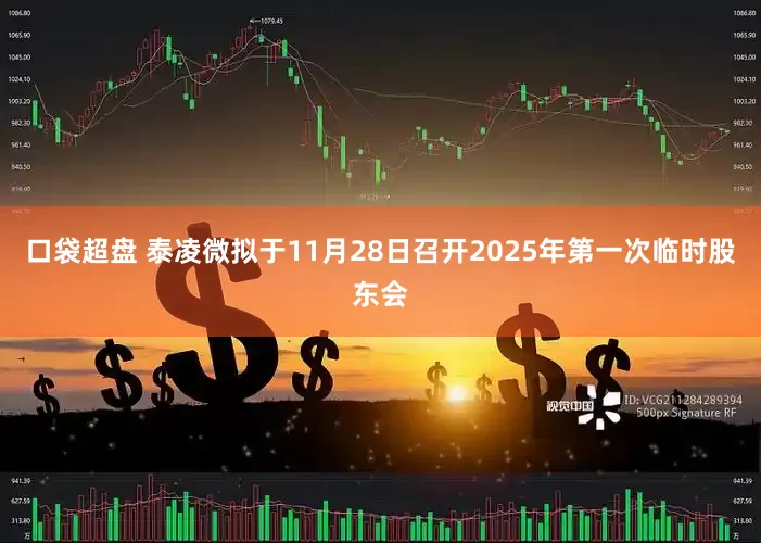 口袋超盘 泰凌微拟于11月28日召开2025年第一次临时股东会
