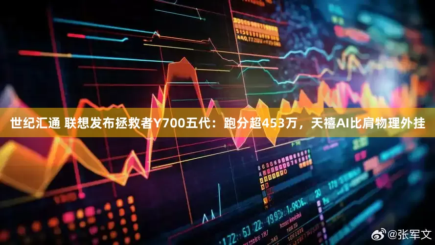 世纪汇通 联想发布拯救者Y700五代：跑分超453万，天禧AI比肩物理外挂